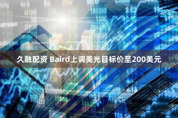 久融配资 Baird上调美光目标价至200美元