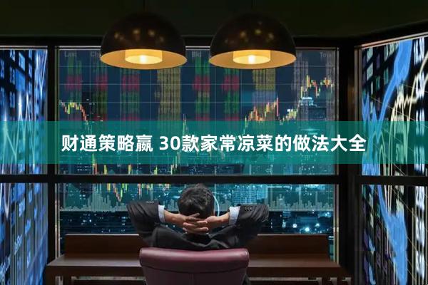 财通策略嬴 30款家常凉菜的做法大全