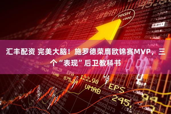 汇丰配资 完美大脑！施罗德荣膺欧锦赛MVP，三个“表现”后卫教科书