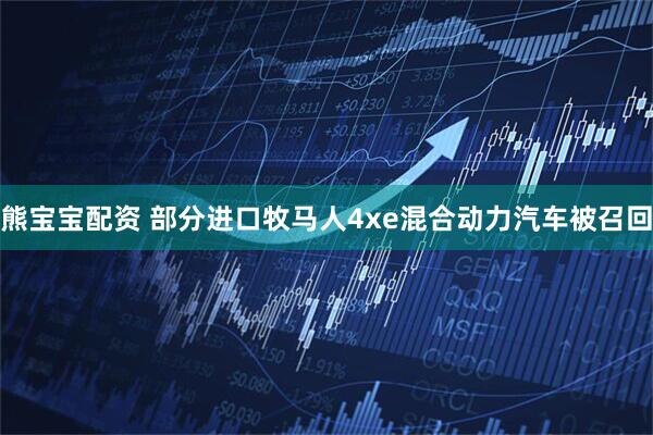 熊宝宝配资 部分进口牧马人4xe混合动力汽车被召回