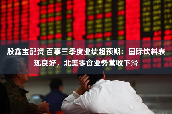股鑫宝配资 百事三季度业绩超预期：国际饮料表现良好，北美零食业务营收下滑
